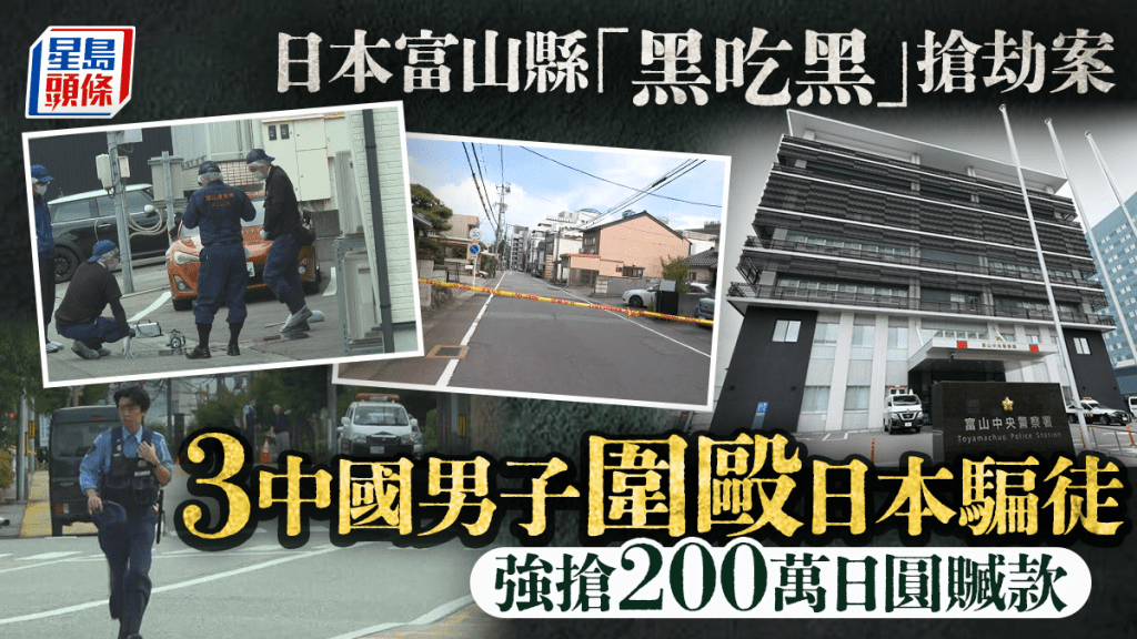 日本富山爆「黑吃黑」抢劫案  3中国男街头抢诈骗犯200万日圆赃款