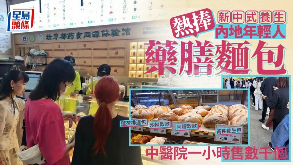 藥膳麵包成潮流，年輕人湧醫院搶購。
