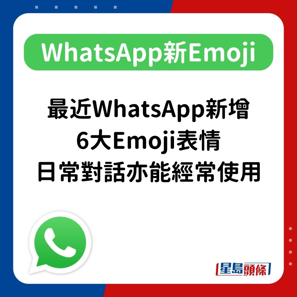 最近WhatsApp新增6大Emoji表情，日常对话亦能经常使用