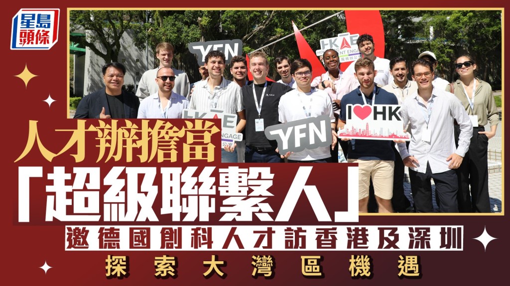 搶人才|人才辦擔當「超級聯繫人」 邀德人才訪港深 探索大灣區機遇