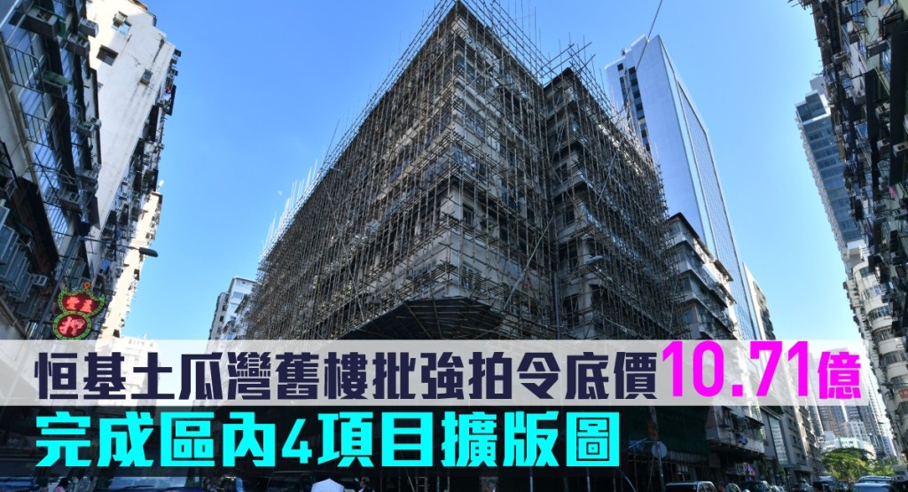 恒基土瓜灣舊樓獲批強拍令底價10.71億，完成區內4項目擴版圖。