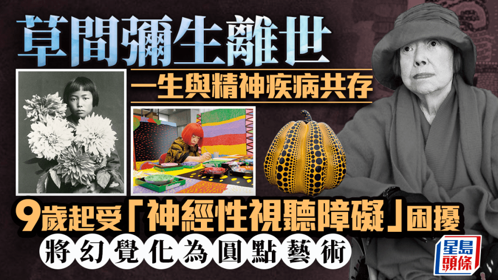 草間彌生離世｜一生與精神疾病共存 9歲起受神經性視聽障礙困擾 將幻覺化為圓點藝術