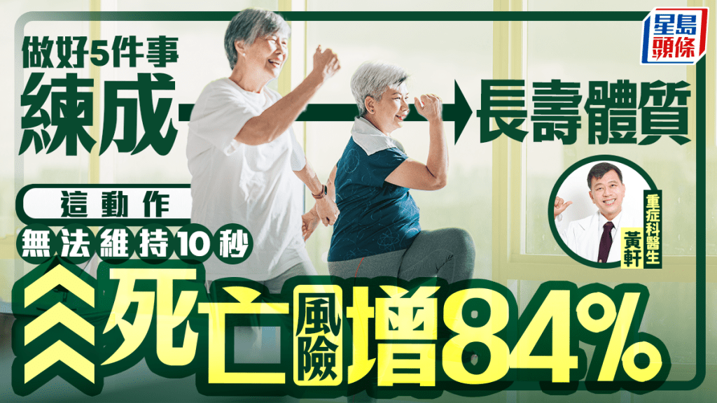 医生教做好5件事练成长寿体质  这动作无法维持10秒 死亡风险恐增84%