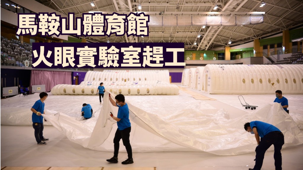 馬鞍山體育館工人就改建火眼實驗室趕工。