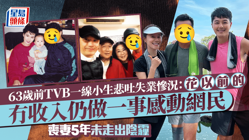 63歲前TVB一線小生悲吐失業慘況：花以前的  冇收入仍做一事感動網民  喪妻5年未走出陰霾