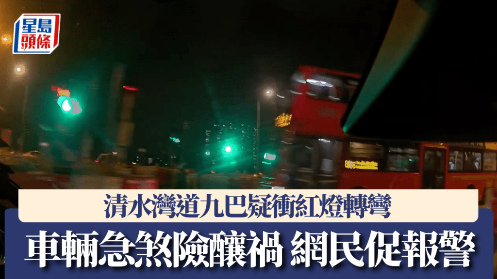 車Cam直擊｜清水灣道九巴疑衝紅燈轉彎 車輛急煞險釀禍 網民促報警追查。車cam L（香港群組）影片截圖