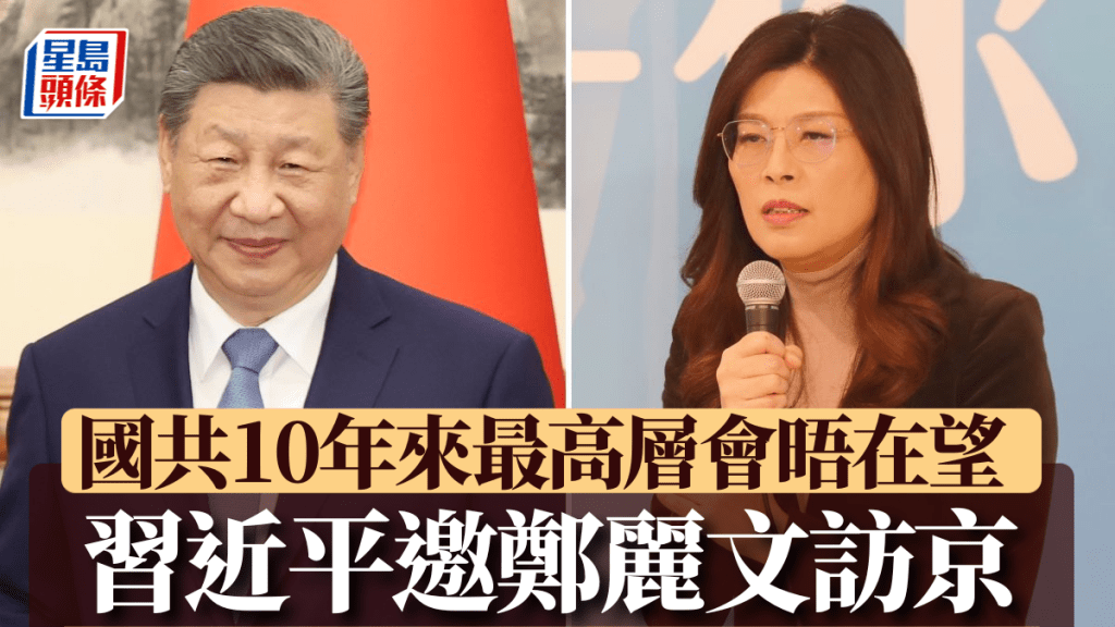 習近平邀鄭麗文訪京。