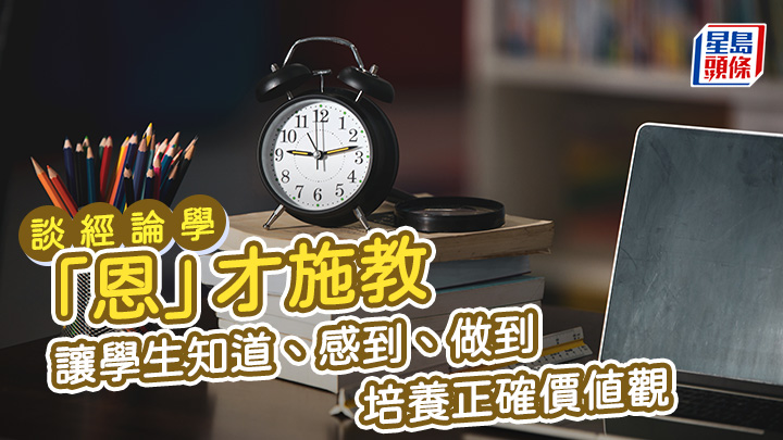 「恩」才施教 讓學生知道、感到、做到 培養正確價值觀|談經論學