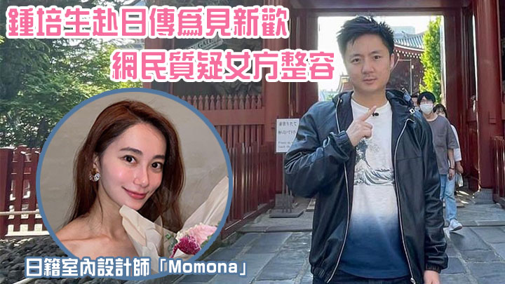 鍾培生去日本，原來係為咗見女友？