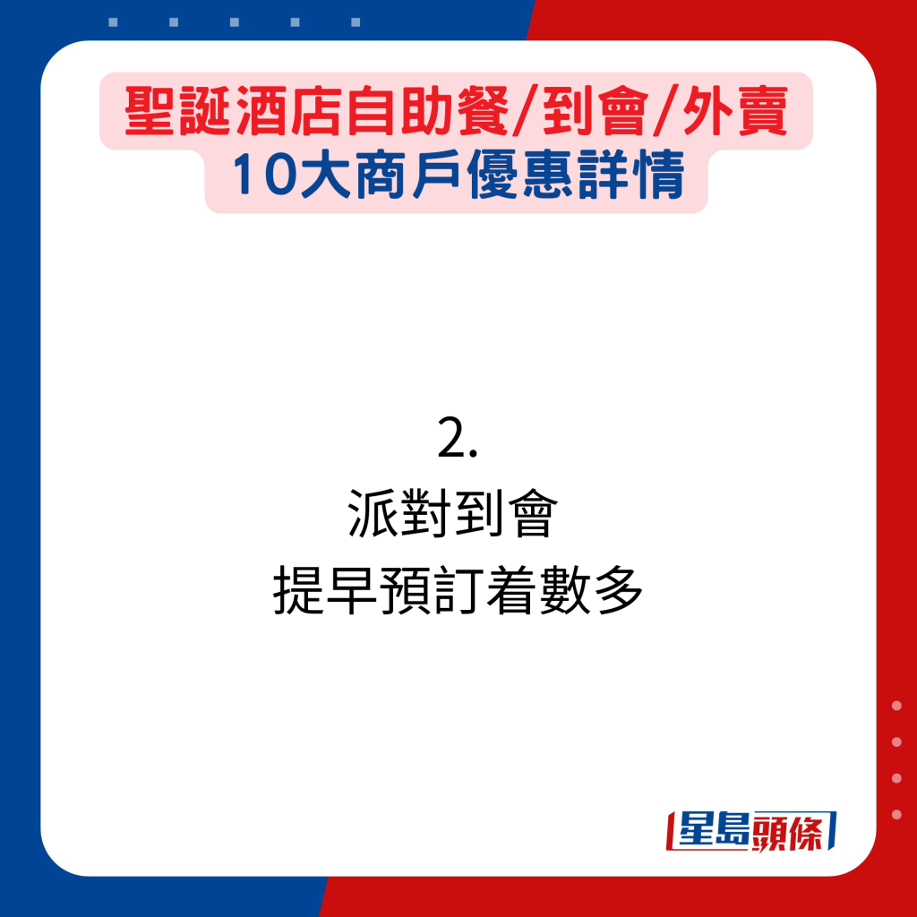 聖誕酒店自助餐/到會/外賣 10大商戶優惠詳情：2. 派對到會  提早預訂着數多