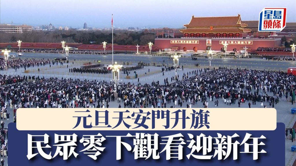 元旦天安門升旗 民眾零下觀看迎新年