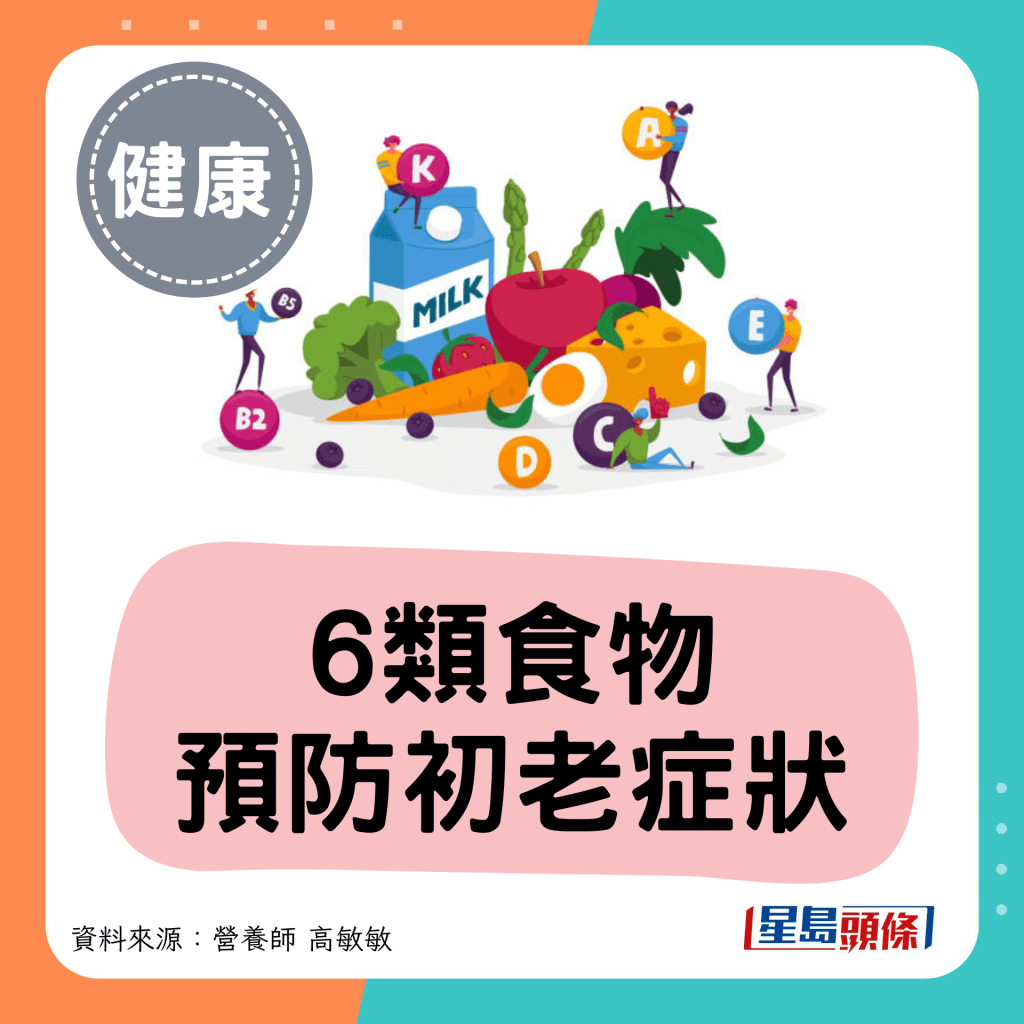6類食物 預防初老癥狀