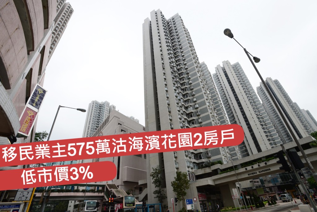 移民業主575萬沽海濱花園2房戶 低市價3%