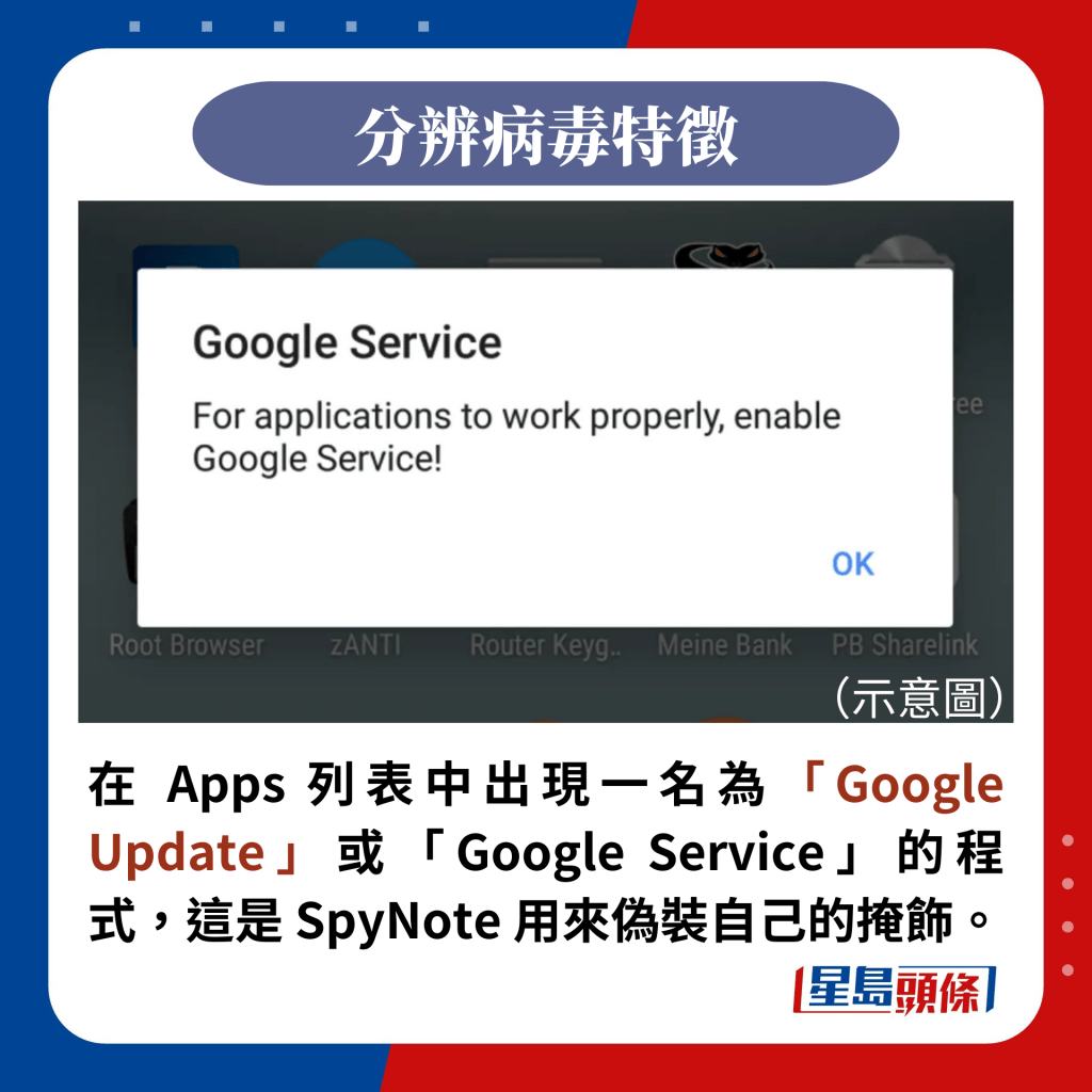 在 Apps 列表中出現一名為「Google Update」或「Google Service」的程式，這是 SpyNote 用來偽裝自己的掩飾。