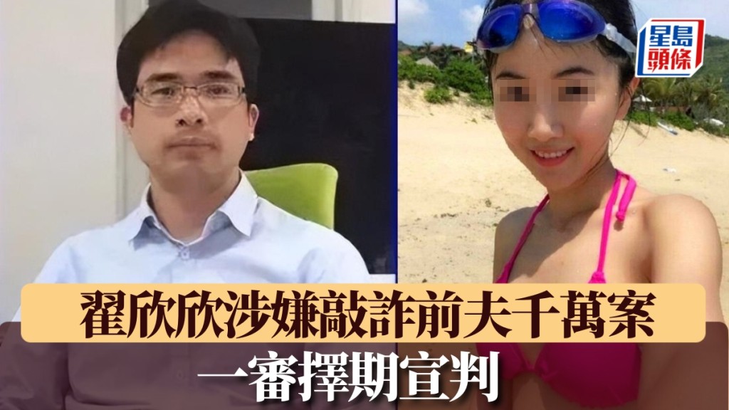 翟欣欣涉敲詐勒索案，一審擇期宣判。 
