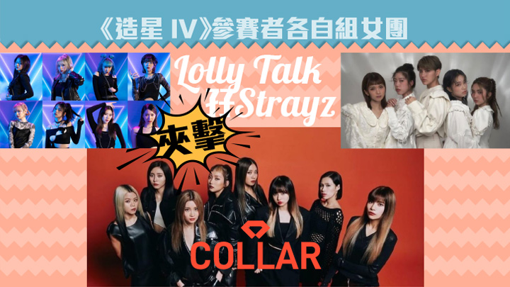 由《造星IV》參賽者組成的Lolly Talk及Strayz相繼出道,力撼COLLAR。