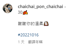 「ChaiChai」留言：「謝謝你的溫柔🐶」。  ​
