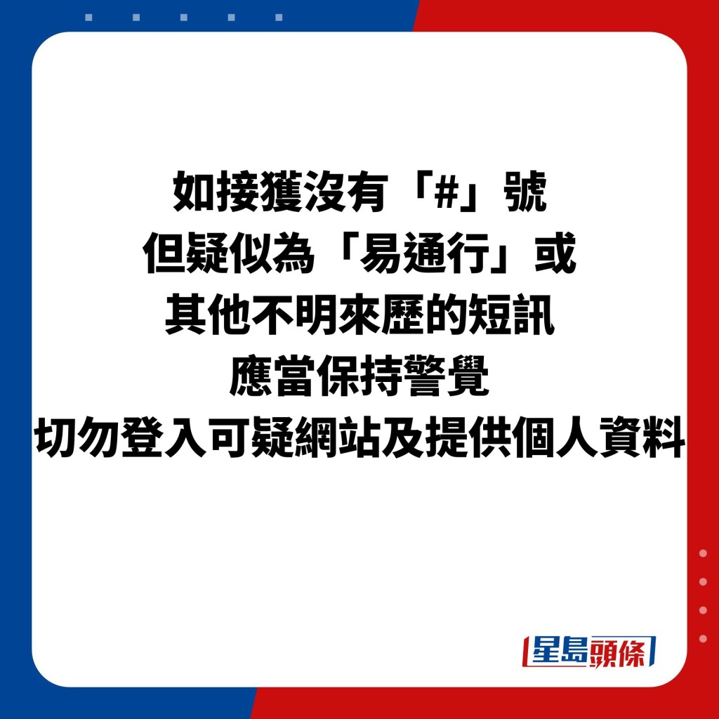 如接获没有「#」号 但疑似为「易通行」或 其他不明来历的短讯 应当保持警觉 切勿登入可疑网站及提供个人资料