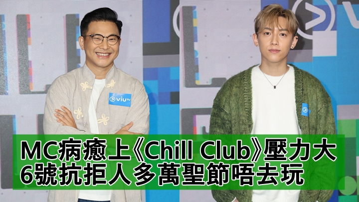 MC病癒上《Chill Club》壓力大 6號抗拒人多萬聖節唔去玩