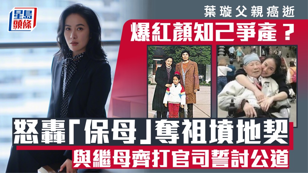 葉璇父親癌逝爆紅顏知己爭產？怒轟「保母」奪祖墳地契  與繼母齊打官司誓討公道