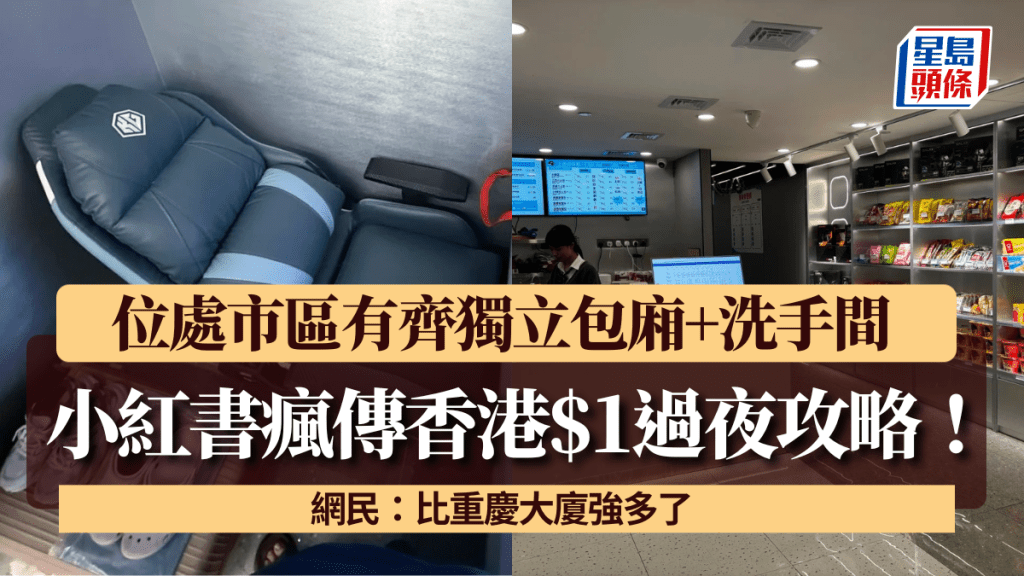小紅書瘋傳香港$1過夜攻略！位處市區有齊獨立包廂+洗手間 網民：比重慶大廈強多了