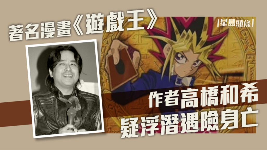 著名漫畫《遊戲王》作者高橋和希。網上圖片