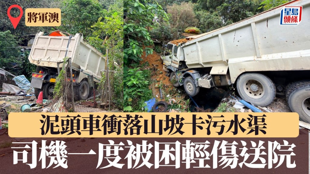 將軍澳泥頭車衝落山坡卡污水渠 司機一度被困輕傷送院