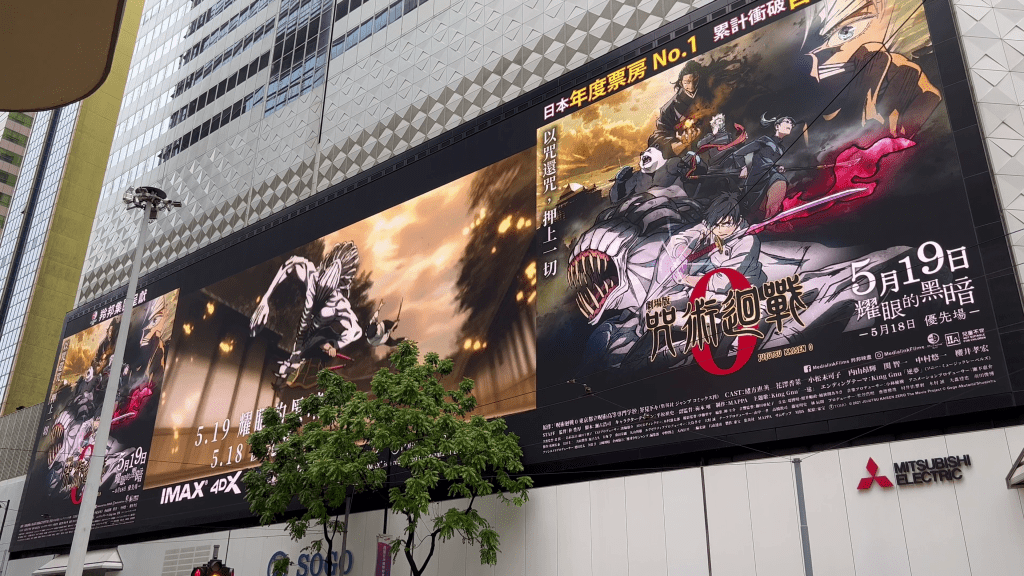 因《劇場版 咒術迴戰 0》上映而設的其中一個打卡熱點––SOGO戶外大電視。