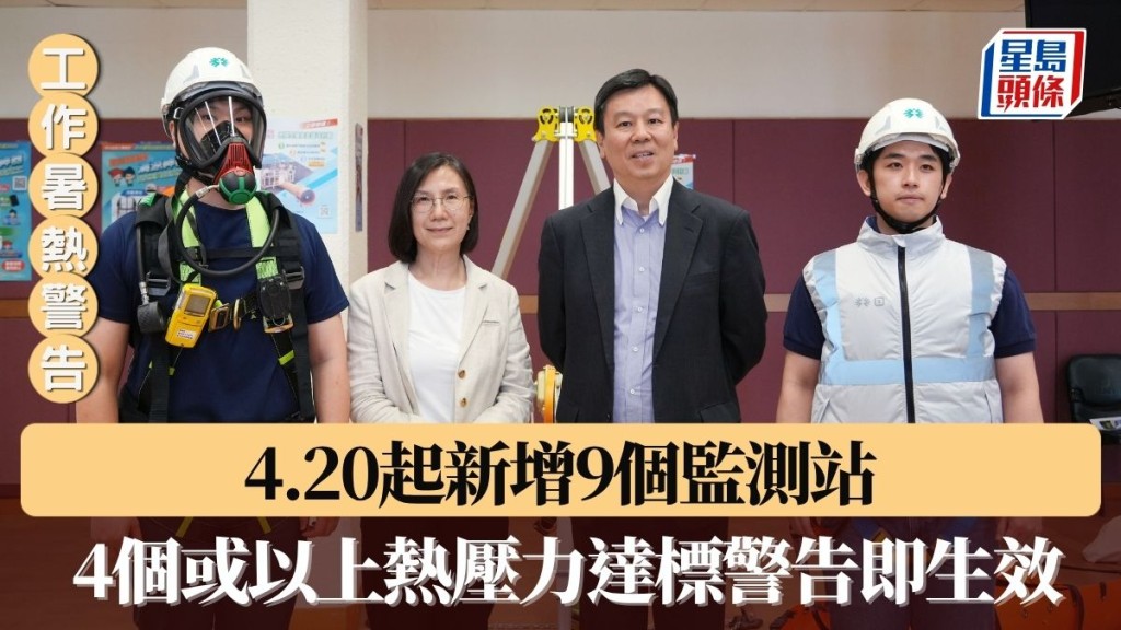 工作暑熱警告︱4.20起新增9個監測站 4個或以上熱壓力達標 暑熱警告即可生效
