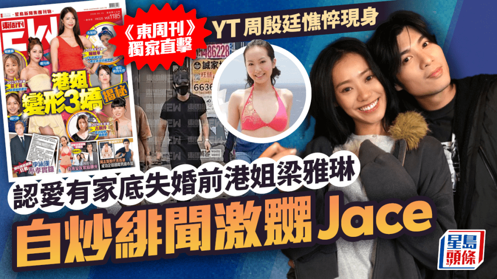 周殷廷認愛有家底失婚前港姐梁雅琳  《東周刊》獨家直擊YT憔悴現身  爆公關災難激嬲Jace