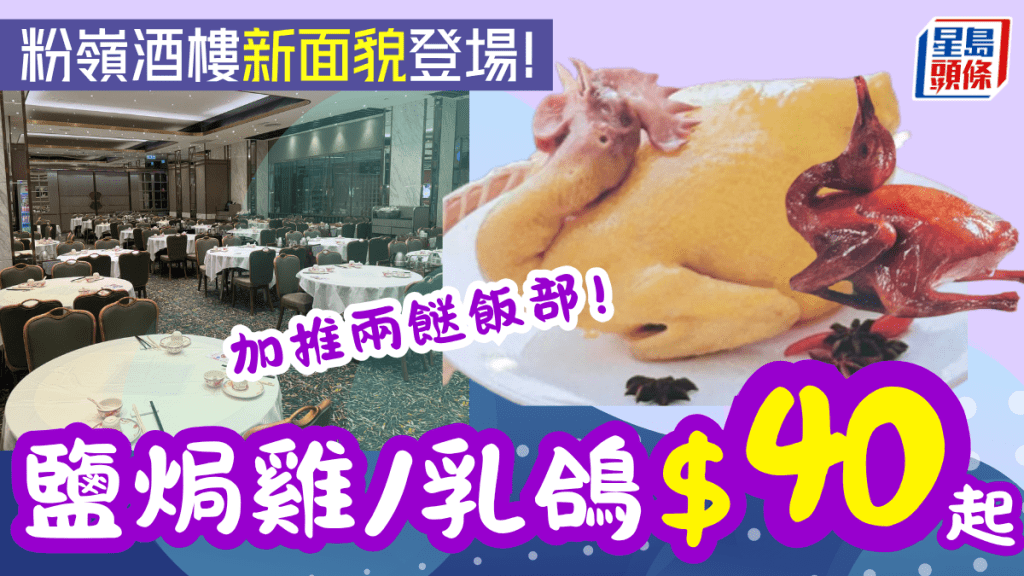 粉嶺稻香酒樓重開 加推$38兩餸飯!新張優惠乳鴿$40/鹽焗雞$68 粉嶺稻香酒樓重開 加推$38兩餸飯!新張優惠乳鴿$40/鹽焗雞$68
