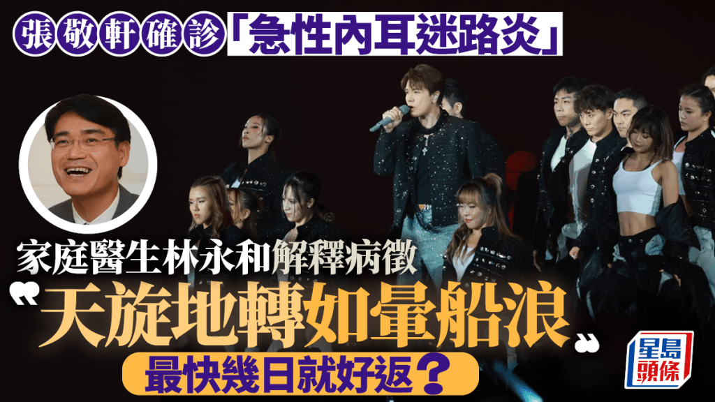 張敬軒患「急性內耳迷路炎」缺席英皇演唱會  醫生拆解：天旋地轉如暈船浪