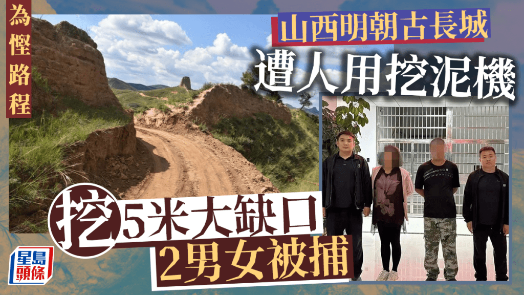 省路程　山西明朝古長城被人用挖土機挖了一大缺口