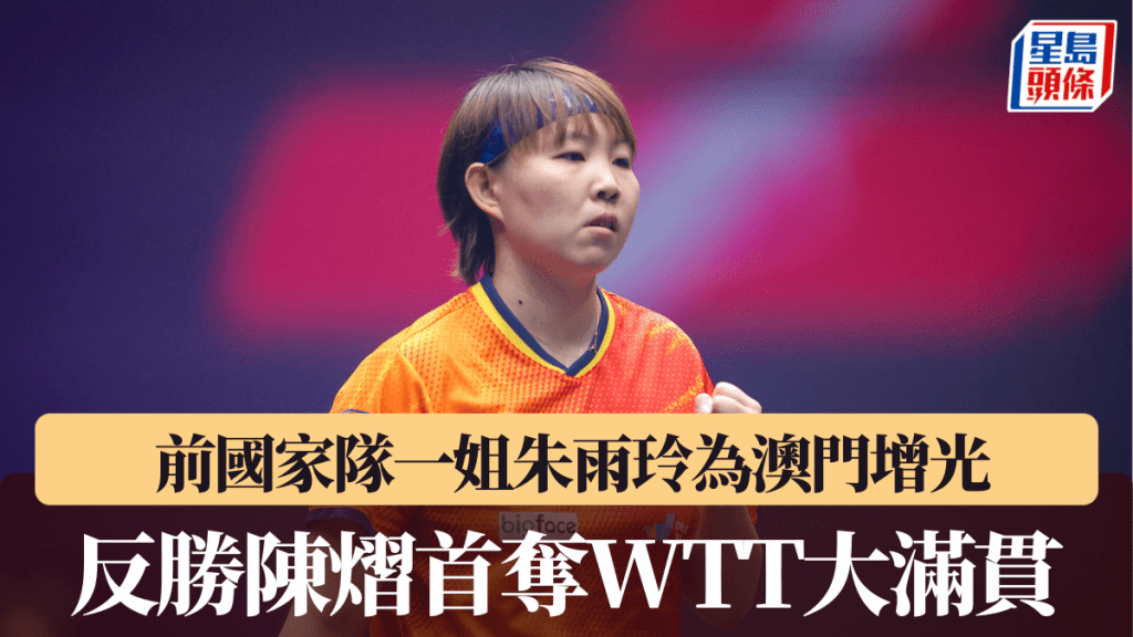 前國家一姐朱雨玲 代表澳門擊敗國家隊陳熠首奪冠軍。WTT圖片