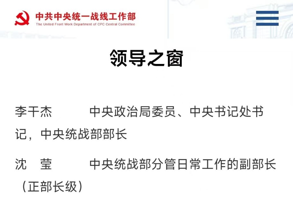 中共中央統戰部官網顯示,沈瑩成為統戰部「二把手」。 中共中央統戰部官網顯示,沈瑩成為統戰部「二把手」。