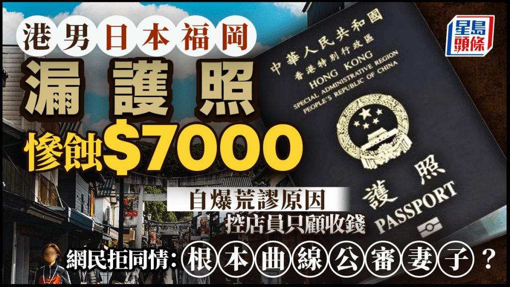 港男日本福岡漏護照慘蝕$7000！自爆荒謬原因控店員只顧收錢 網民拒同情：根本曲線公審妻子？｜Juicy叮