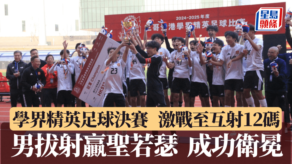 學界精英足球決賽,男拔互射12碼贏聖若瑟成功衛冕。黃諾謙攝