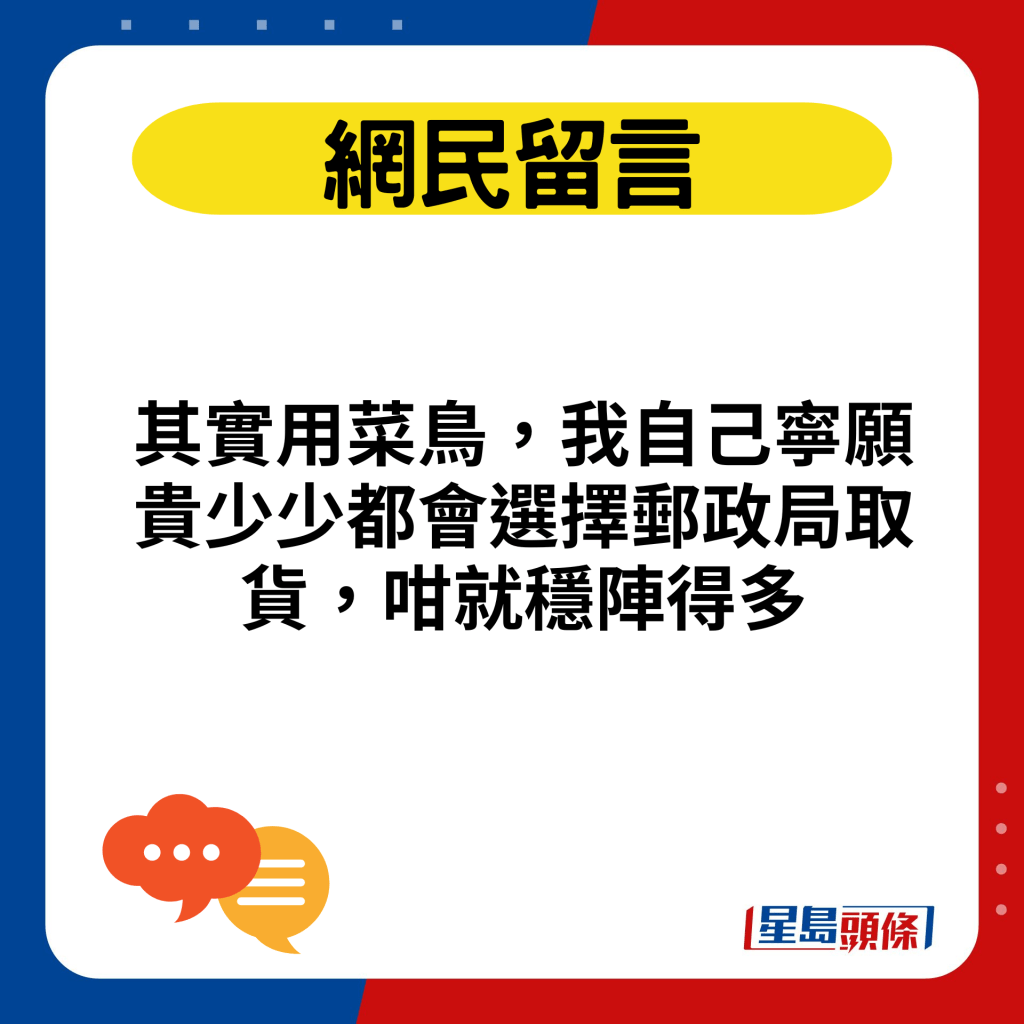 其实用菜鸟，我自己宁愿贵少少都会选择邮政局取货，咁就稳阵得多