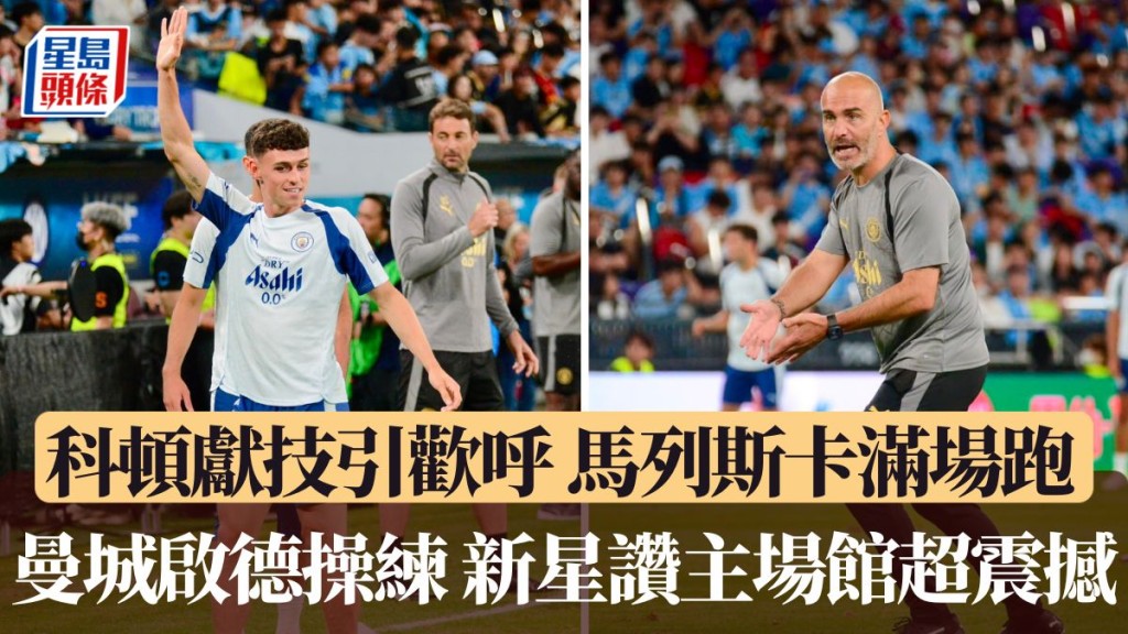 曼城公开操练。