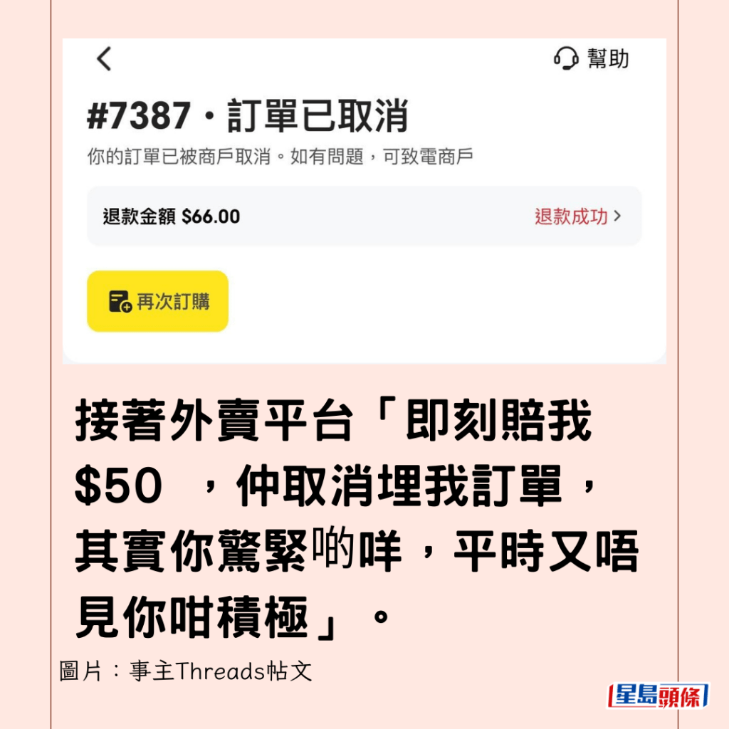 接著外賣平台「即刻賠我$50 ，仲取消埋我訂單，其實你驚緊啲咩，平時又唔見你咁積極」。