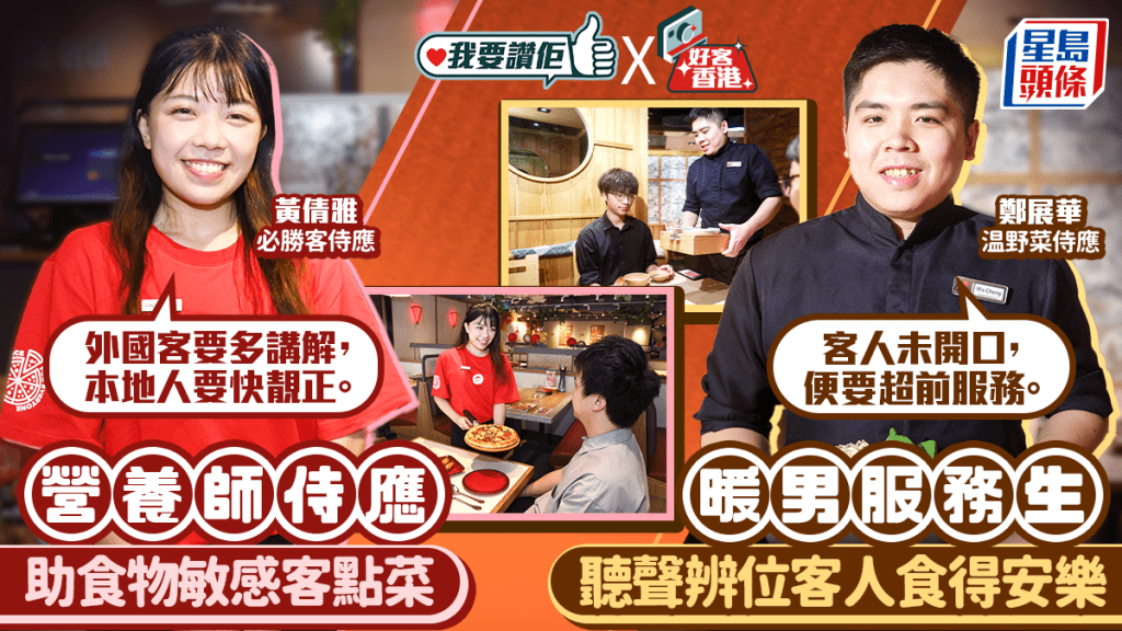 我要讚佢｜營養師侍應助食物敏感客點菜 暖男服務生聽聲辨位客人食得安樂