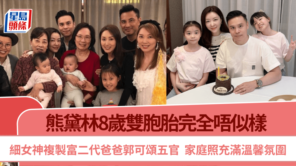 熊黛林8歲雙胞胎完全唔似樣  大女神複製富二代爸爸郭可頌五官  家庭照充滿溫馨氛圍