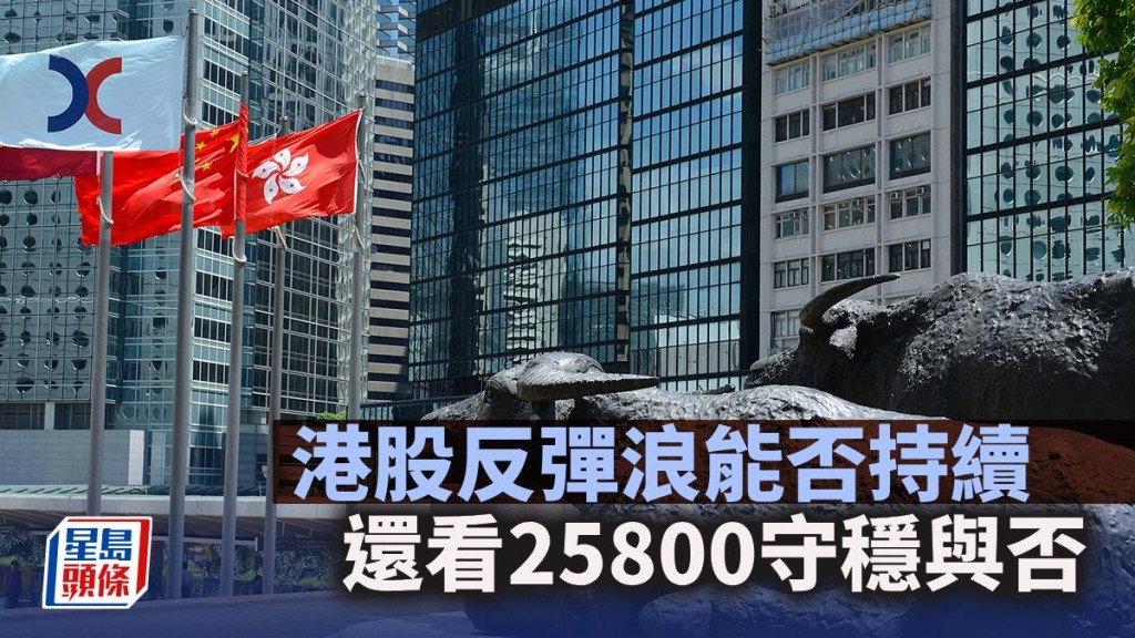 港股反彈浪能否持續 還看25800守穩與否｜古天后