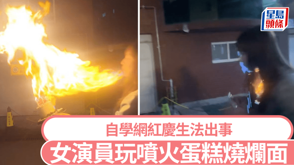 王添羽模仿噴火蛋糕遭回流火焰燒傷。抖音