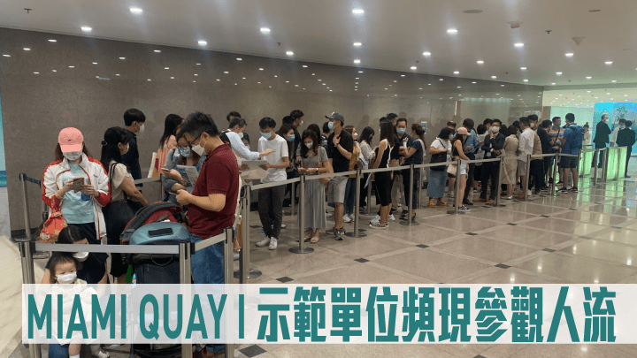 MIAMI QUAY I開示範單位頻現參觀人流。