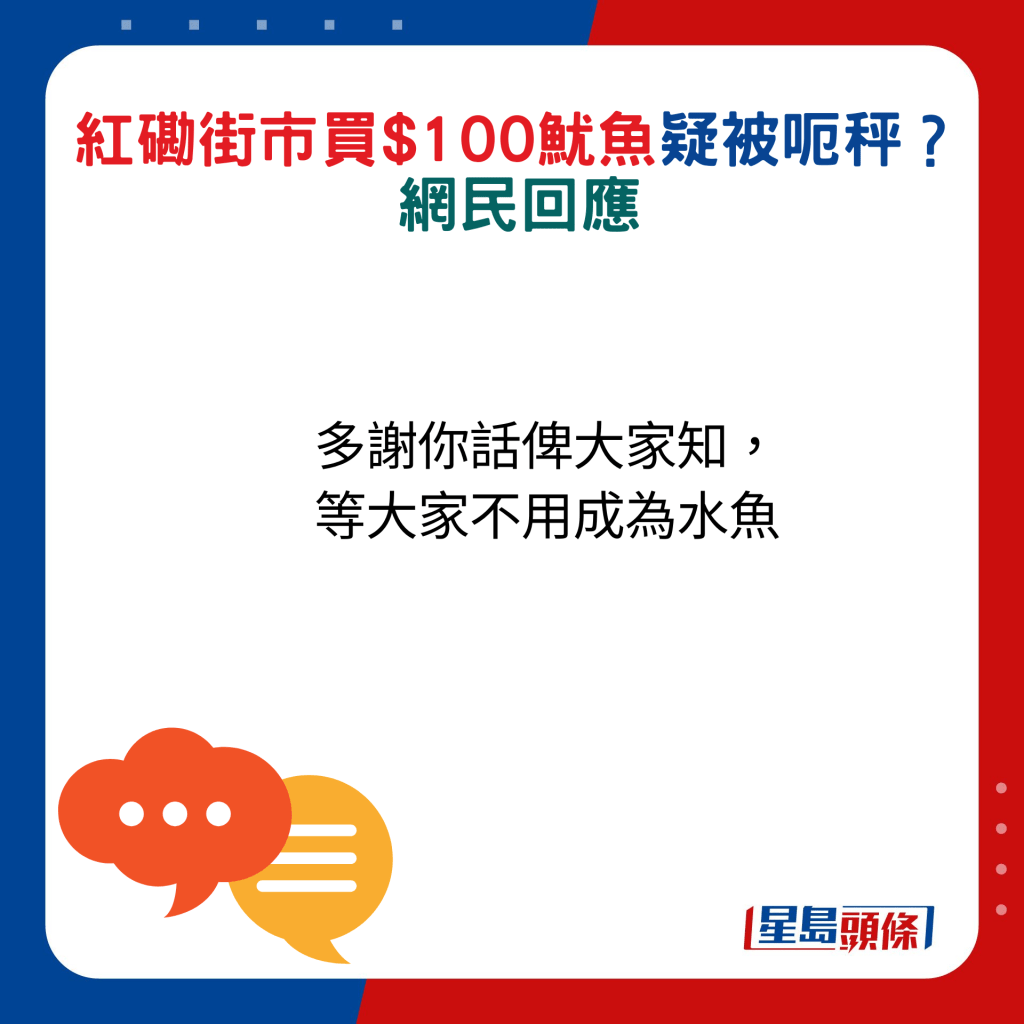 网民回应：多谢你话俾大家知，等大家不用成为水鱼