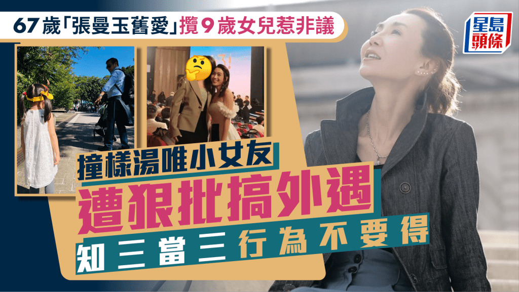67歲張曼玉舊愛攬9歲女惹非議  撞樣湯唯小女友遭狠批搞外遇：知三當三行為不要得
