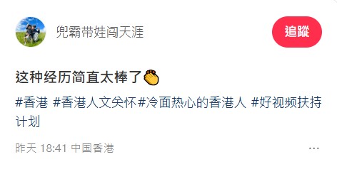 他發布了一段以「這種經歷簡直太棒了」為題的短片，向網民分享一次帶領兒子上學途中的見聞。