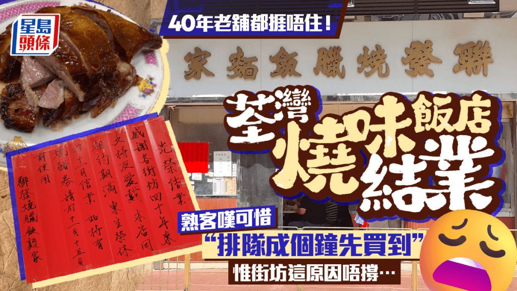 荃灣40年燒味老店「聯發燒臘飯麵家」結業！熟客嘆可惜 惟街坊這原因唔撐…