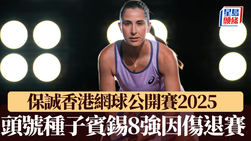 頭號種子賓錫因傷退賽,對手布莎直接晉身4強。大會圖片